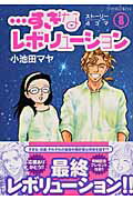 ISBN 9784063375169 …すぎなレボリュ-ション  ８ /講談社/小池田マヤ 講談社 本・雑誌・コミック 画像