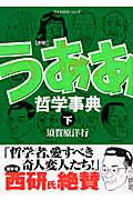 ISBN 9784063375572 新釈うああ哲学事典  下 /講談社/須賀原洋行 講談社 本・雑誌・コミック 画像