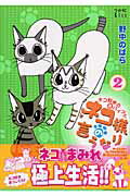 ISBN 9784063375978 ネコ様の言うなり  ２ /講談社/野中のばら 講談社 本・雑誌・コミック 画像