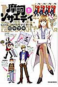 ISBN 9784063377361 摩訶ソサエティ ＣＯＯＬ　ＪＡＰＡＮゼミナ-ル １ /講談社/ミキマキ 講談社 本・雑誌・コミック 画像