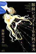 ISBN 9784063377637 豚飼い王子と１００回のキス   /講談社/海野つなみ 講談社 本・雑誌・コミック 画像