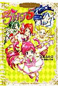 ISBN 9784063378184 Ｙｅｓ！プリキュア５ プリキュアコレクション  /講談社/上北ふたご 講談社 本・雑誌・コミック 画像