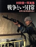 ISBN 9784063389500 戦争という日常 世界の紛争地帯を往く　村田信一写真集  /講談社/村田信一 講談社 本・雑誌・コミック 画像