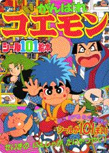 ISBN 9784063391091 アニメがんばれゴエモン せいぎのにんじゃがだいかつやく！/講談社 講談社 本・雑誌・コミック 画像