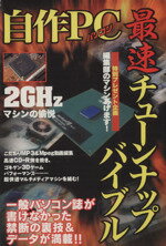 ISBN 9784063399653 自作ＰＣ（パソコン）最速チュ-ンナップバイブル   /講談社 講談社 本・雑誌・コミック 画像