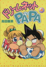 ISBN 9784063400359 ドリ-ムネットｐａｐａ  ４ /講談社/柴田亜美 講談社 本・雑誌・コミック 画像