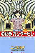 ISBN 9784063407495 のだめカンタ-ビレ  ♯２２ /講談社/二ノ宮知子 講談社 本・雑誌・コミック 画像