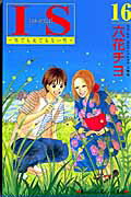 ISBN 9784063407532 ＩＳ 男でも女でもない性 １６ /講談社/六花チヨ 講談社 本・雑誌・コミック 画像