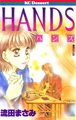 ISBN 9784063410181 Ｈａｎｄｓ   /講談社/流田まさみ 講談社 本・雑誌・コミック 画像