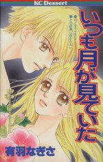 ISBN 9784063410662 いつも月が見ていた   /講談社/有羽なぎさ 講談社 本・雑誌・コミック 画像