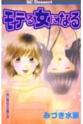 ISBN 9784063411447 モテる女になる   /講談社/みづき水脈 講談社 本・雑誌・コミック 画像