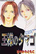 ISBN 9784063413335 王様のタマゴ デリシャスラブ＆クッキング  /講談社/はやかわともこ 講談社 本・雑誌・コミック 画像