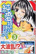 ISBN 9784063414592 純愛特攻隊長！  ３ /講談社/清野静流 講談社 本・雑誌・コミック 画像