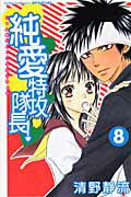 ISBN 9784063415476 純愛特攻隊長！  ８ /講談社/清野静流 講談社 本・雑誌・コミック 画像