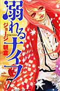 ISBN 9784063415520 溺れるナイフ  ７ /講談社/ジョ-ジ朝倉 講談社 本・雑誌・コミック 画像