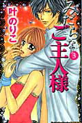 ISBN 9784063416442 みだらなご主人様  ３ /講談社/叶のりこ 講談社 本・雑誌・コミック 画像