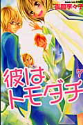 ISBN 9784063416718 彼はトモダチ  ７ /講談社/吉岡李々子 講談社 本・雑誌・コミック 画像