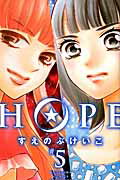 ISBN 9784063419528 ＨＯＰＥ  ５ /講談社/すえのぶけいこ 講談社 本・雑誌・コミック 画像