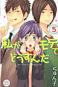 ISBN 9784063419603 私がモテてどうすんだ  ５ /講談社/ぢゅん子 講談社 本・雑誌・コミック 画像