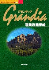 ISBN 9784063431094 グランディア冒険攻略手帳   /講談社 講談社 本・雑誌・コミック 画像