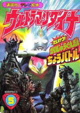 ISBN 9784063440003 ウルトラマンダイナ  ５ /講談社 講談社 本・雑誌・コミック 画像