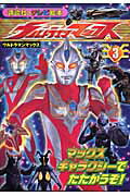 ISBN 9784063443639 ウルトラマンマックス 3/講談社/大島康嗣 講談社 本・雑誌・コミック 画像