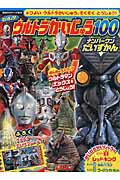 ISBN 9784063446227 さいきょう！ウルトラかいじゅう１００ナンバ-ワンだいずかん   /講談社/大島康嗣 講談社 本・雑誌・コミック 画像