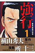 ISBN 9784063462494 強行 捜査一課強行犯係 １ /講談社/横山秀夫（小説家） 講談社 本・雑誌・コミック 画像