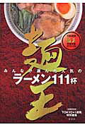 ISBN 9784063465365 麺王みんなが選んだ人気のラ-メン111杯/講談社 講談社 本・雑誌・コミック 画像