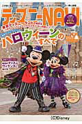 ISBN 9784063486780 ディズニ-ＮＡＶＩ’１６ハロウィ-ンｓｐｅｃｉａｌ 東京ディズニ-リゾ-トハロウィ-ンのすべて  /講談社/講談社 講談社 本・雑誌・コミック 画像