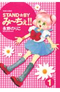 ISBN 9784063490169 Ｓｔａｎｄ・ｂｙみ-ちぇ！！  １ /講談社/永野のりこ 講談社 本・雑誌・コミック 画像