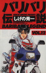 ISBN 9784063510126 バリバリ伝説  １２ /講談社/しげの秀一 講談社 本・雑誌・コミック 画像