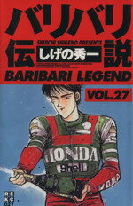 ISBN 9784063510270 バリバリ伝説  ２７ /講談社/しげの秀一 講談社 本・雑誌・コミック 画像