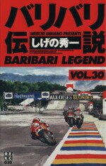 ISBN 9784063510300 バリバリ伝説  ３０ /講談社/しげの秀一 講談社 本・雑誌・コミック 画像