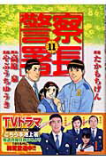 ISBN 9784063520330 警察署長  １１ /講談社/やぶうちゆうき 講談社 本・雑誌・コミック 画像