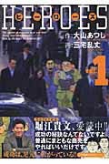 ISBN 9784063520934 ヒ-ロ-ズ  １ /講談社/三宅乱丈 講談社 本・雑誌・コミック 画像