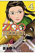 ISBN 9784063522037 Ｚｏｏ　ｋｅｅｐｅｒ  ４ /講談社/青木幸子 講談社 本・雑誌・コミック 画像