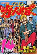 ISBN 9784063522273 極悪がんぼ  第１４巻 /講談社/東風孝広 講談社 本・雑誌・コミック 画像