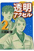 ISBN 9784063523218 透明アクセル  ２ /講談社/三田紀房 講談社 本・雑誌・コミック 画像