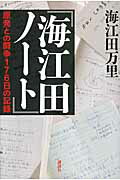 ISBN 9784063528305 海江田ノ-ト 原発との闘争１７６日の記録  /講談社/海江田万里 講談社 本・雑誌・コミック 画像