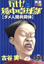 ISBN 9784063530223 行け！稲中卓球部 3/講談社/古谷実 講談社 本・雑誌・コミック 画像