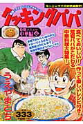 ISBN 9784063530537 クッキングパパ 中華編 1/講談社/うえやまとち 講談社 本・雑誌・コミック 画像