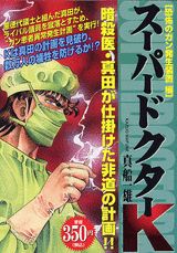 ISBN 9784063534443 ス-パ-ドクタ-Ｋ 恐怖のガン発生装置編/講談社/真船一雄 講談社 本・雑誌・コミック 画像