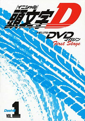 ISBN 9784063584226 ＤＶＤ＞メモリアルＤＶＤマガジン頭文字Ｄ　Ｆｉｒｓｔ　Ｓｔａｇｅ  １ /講談社 講談社 本・雑誌・コミック 画像