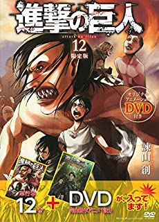 ISBN 9784063584653 進撃の巨人  １２ 限定版/講談社/諫山創 講談社 本・雑誌・コミック 画像