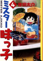 ISBN 9784063601305 ミスタ-味っ子  ４ /講談社/寺沢大介 講談社 本・雑誌・コミック 画像