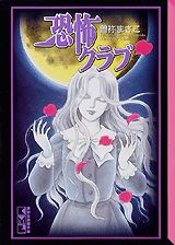 ISBN 9784063603002 恐怖クラブ   /コミックス/曽祢まさこ 講談社 本・雑誌・コミック 画像