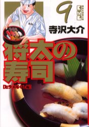 ISBN 9784063603194 将太の寿司  ９（ヒラメ尽くし編） /講談社/寺沢大介 講談社 本・雑誌・コミック 画像