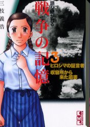 ISBN 9784063603255 語り継がれる戦争の記憶  ３ /講談社/三枝義浩 講談社 本・雑誌・コミック 画像