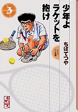 ISBN 9784063603422 少年よラケットを抱け  ３ /コミックス/ちばてつや 講談社 本・雑誌・コミック 画像